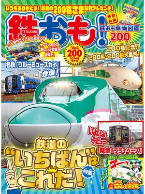 cover image of 鉄おも, Volume 200